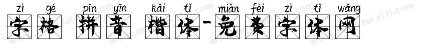 字格 拼音 楷体字体转换